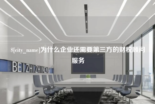 金华为什么企业还需要第三方的财税顾问服务