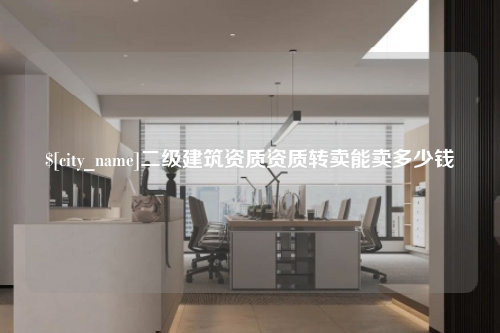 金华二级建筑资质资质转卖能卖多少钱